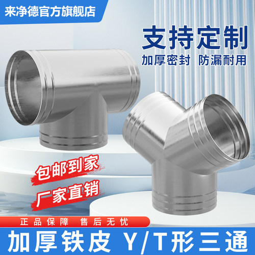 铁皮三通接头T形Y型一分二可定制