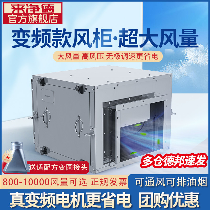 变频离心风柜商用柜式新风抽风机强力风柜厨房油烟工业排风柜