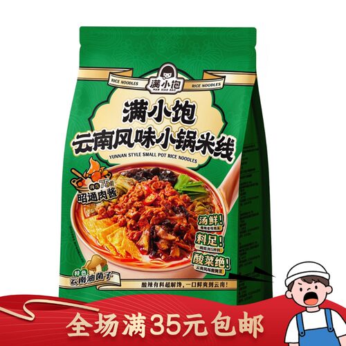 满小饱云南风味小锅米线 287.4g 正宗速食酸辣米粉懒人夜宵