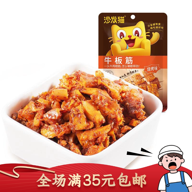 沙发猫牛板筋烧烤味60g独立小包即食卤味追剧下酒麻辣解馋零食