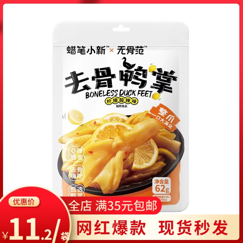 蜡笔小新去骨鸭掌柠檬酸辣味