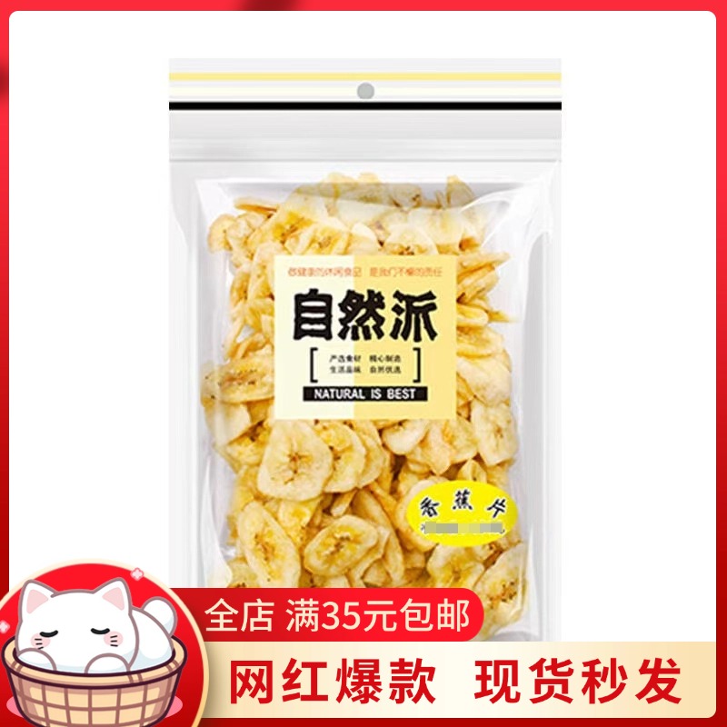 自然派香蕉片水果干果脯蜜饯网红解馋休食小零嘴儿开袋即食250g