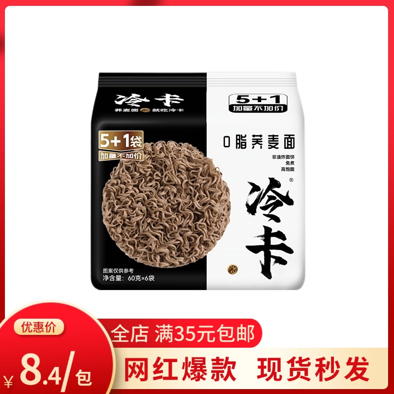 0脂荞麦拌面健康速食轻食