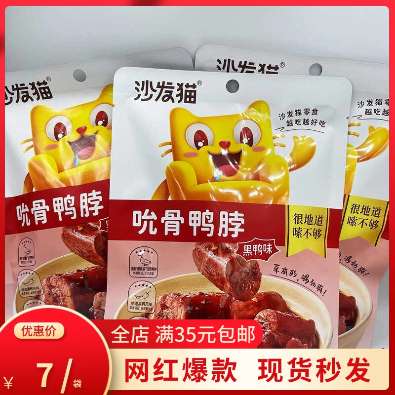 沙发猫卤味吮骨鸭脖网红即食熟食