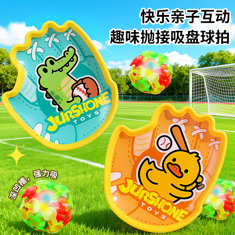 趣味抛接球吸盘球室内运动