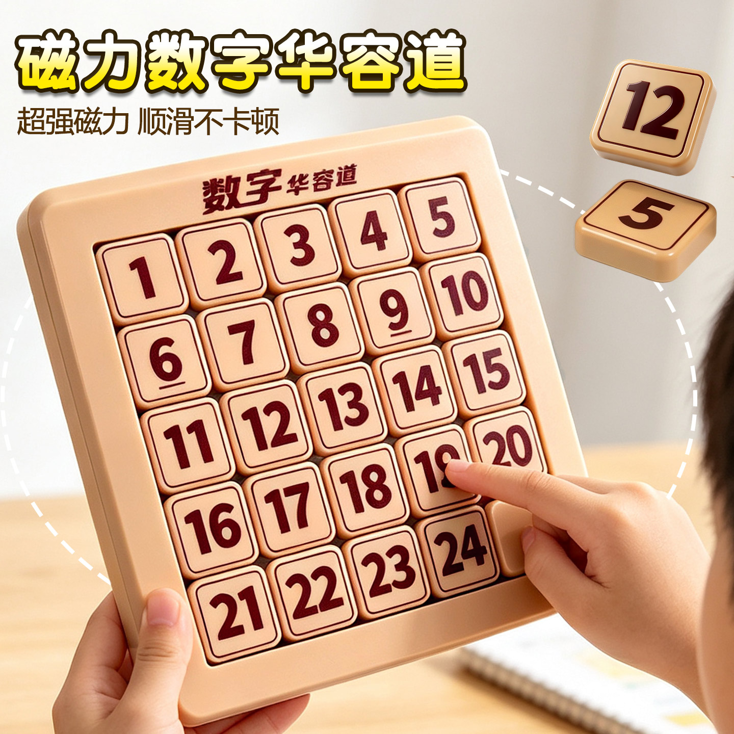 磁力华容道数学拼图小学生益智图片