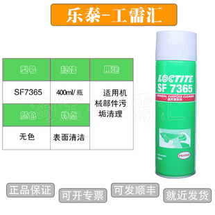 乐泰7365清洗剂 SF7365机械油污清洗 粘接表面清洁 loctite 7365