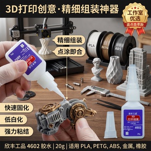 3D打印材料胶水 PLA PETG ABS TPU PVC粘结胶 4602快干胶进口原材