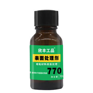 快干胶助粘剂 770表面处理剂 难粘材料表面处理 欣丰770 进口原料