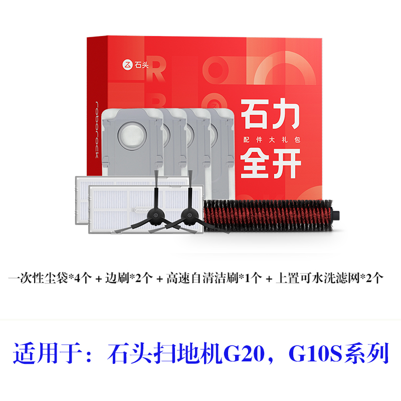 原装正品石头扫拖机器人配件适用G10 G10S G20耗材石力全开礼盒