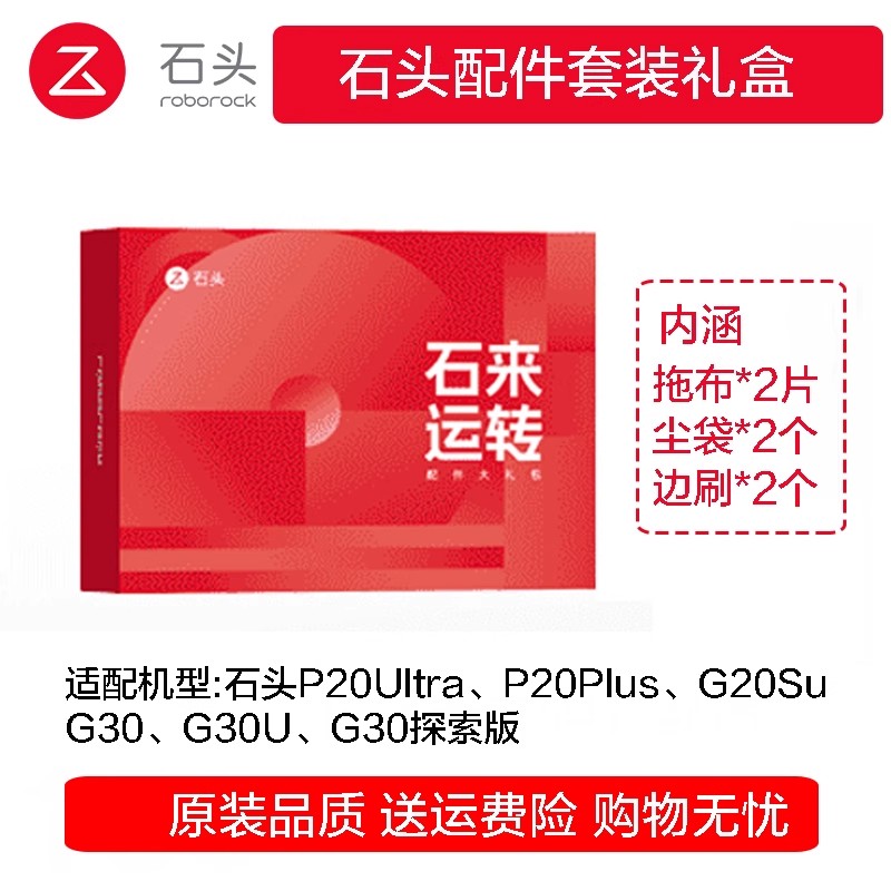 石头扫地机石来运转礼盒P20plus G20SUltra G30U抹布尘袋边刷滤芯