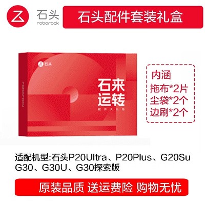 石头扫地机石来运转礼盒P20plus G20SUltra G30U抹布尘袋边刷滤芯