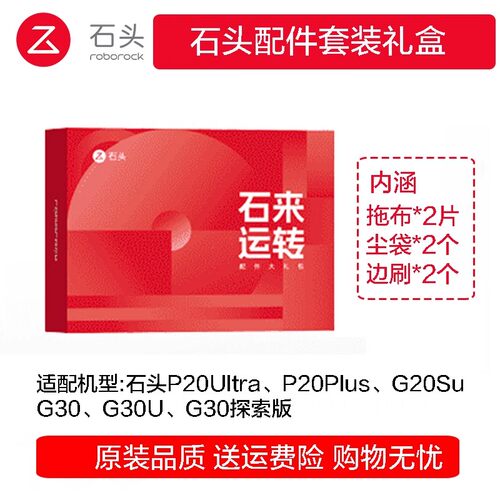 石头扫地机石来运转礼盒P20plus G20SUltra G30U抹布尘袋边刷滤芯
