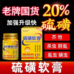 20%含量硫磺软膏正宗去螨虫疥虫阴虱祛痘皮肤干痒乳膏疥疮膏外用