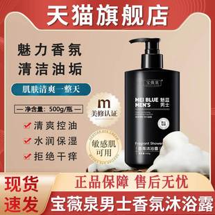 香氛液控油香水型持久留香72小时正品 魅蓝沐浴露官方旗舰店男士 牌