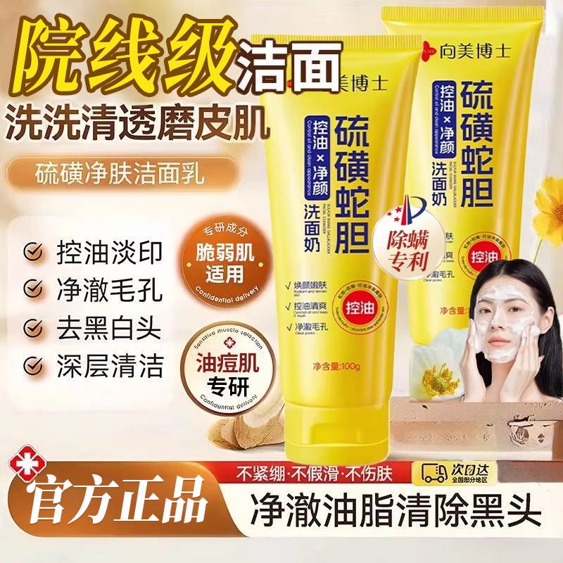 硫磺蛇胆洗面奶净颜除螨控油深层清洁女男士通用洁面乳官方正品店