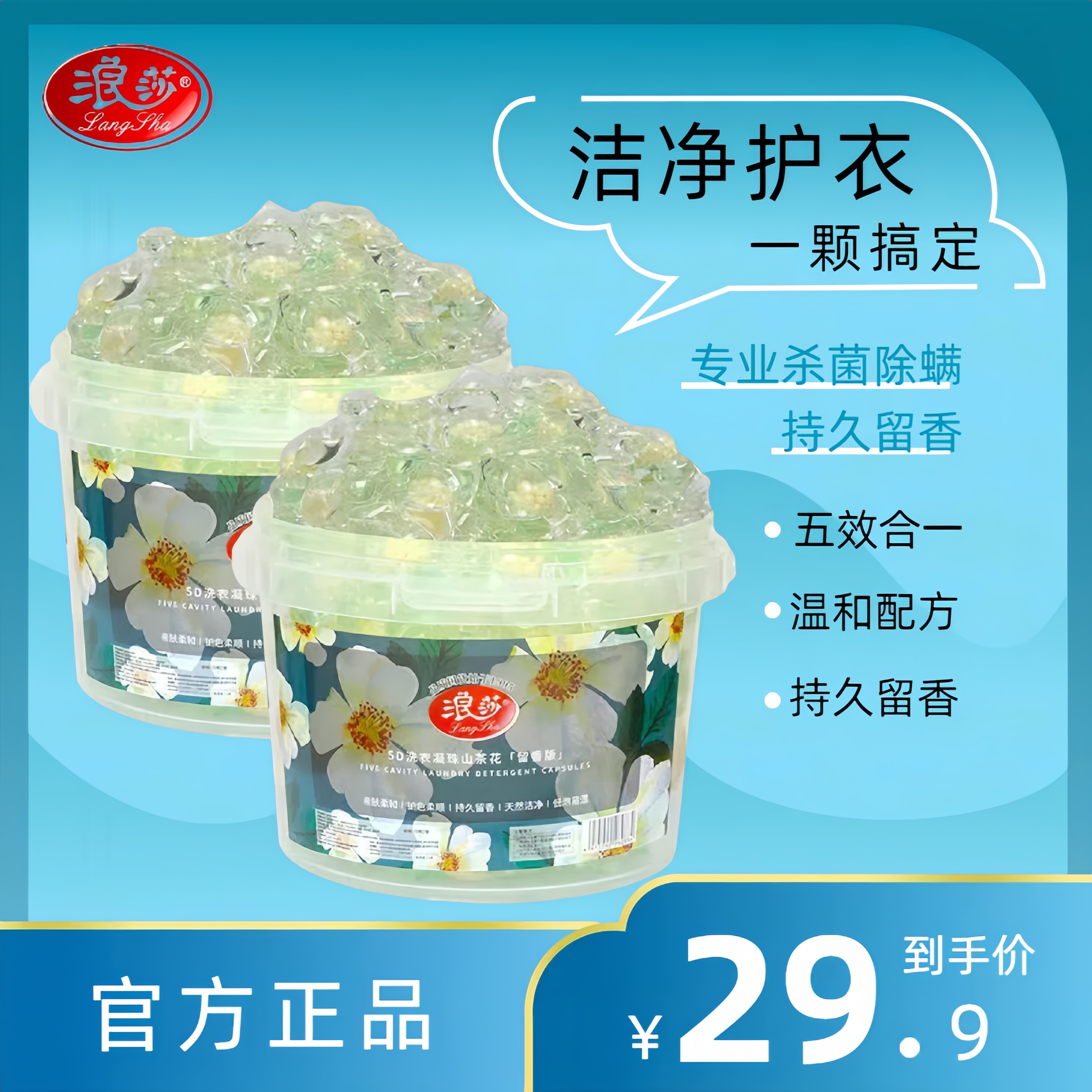 浪莎留香护色除螨去污洗衣凝珠