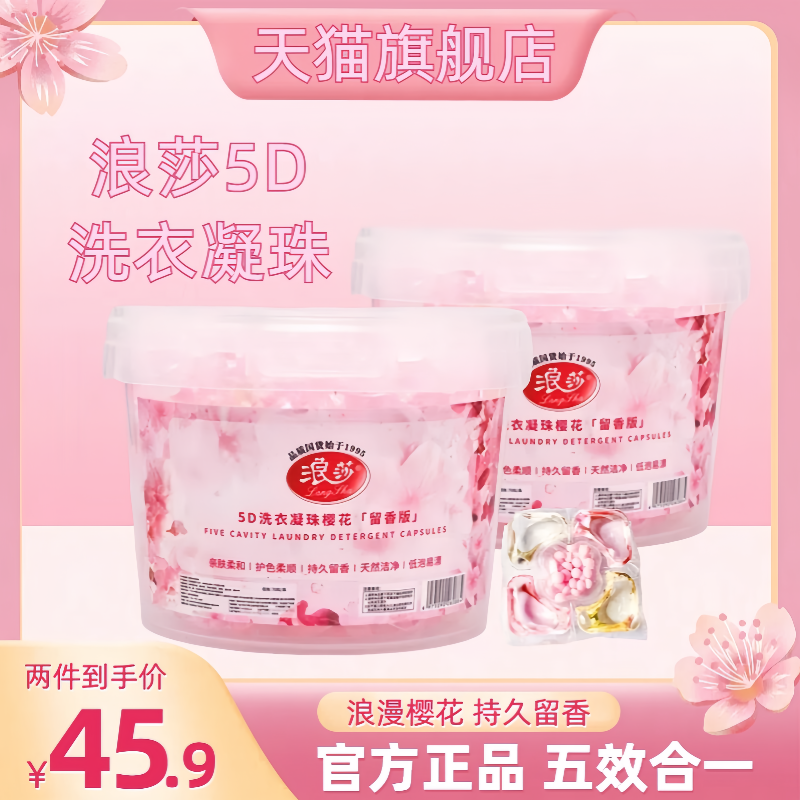 浪莎洗衣凝珠官方正品五效合一樱花洗衣凝珠留香深层浓缩大师香氛