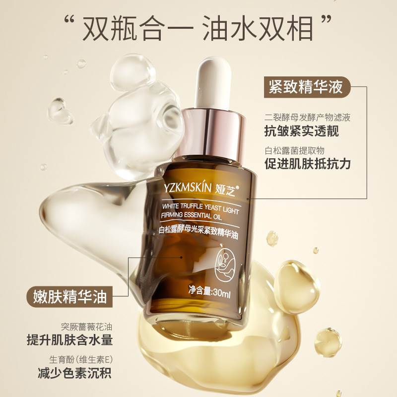 白松露酵母光采精华液油补水保湿紧致抗皱抗初老舒缓修护提亮肤色