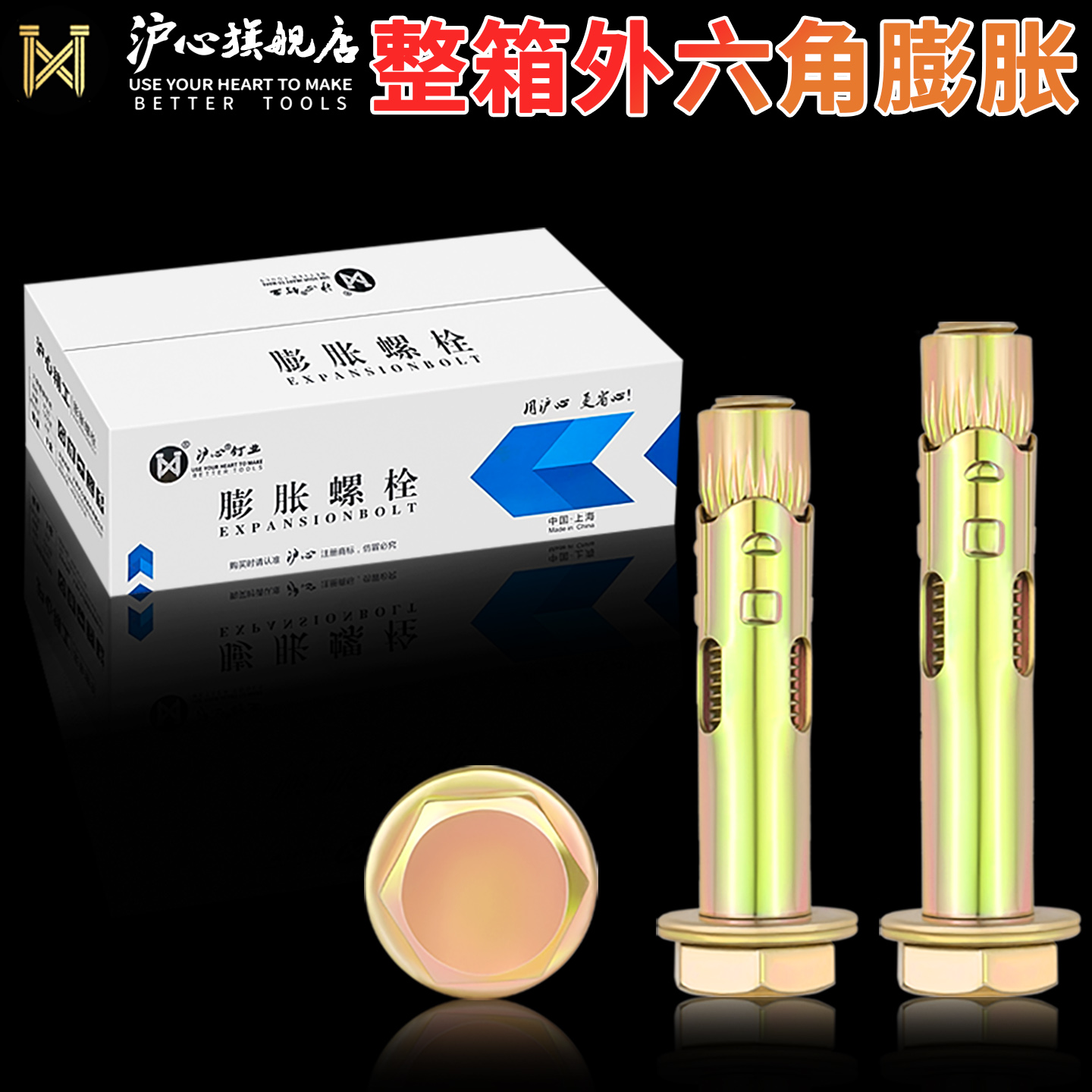 沪心整箱外六角膨胀螺丝M6M8M10