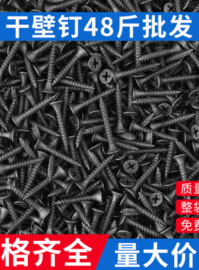 沪心整袋高品质干壁钉黑色平头石膏板自攻螺丝十字沉头墙板钉M3.5