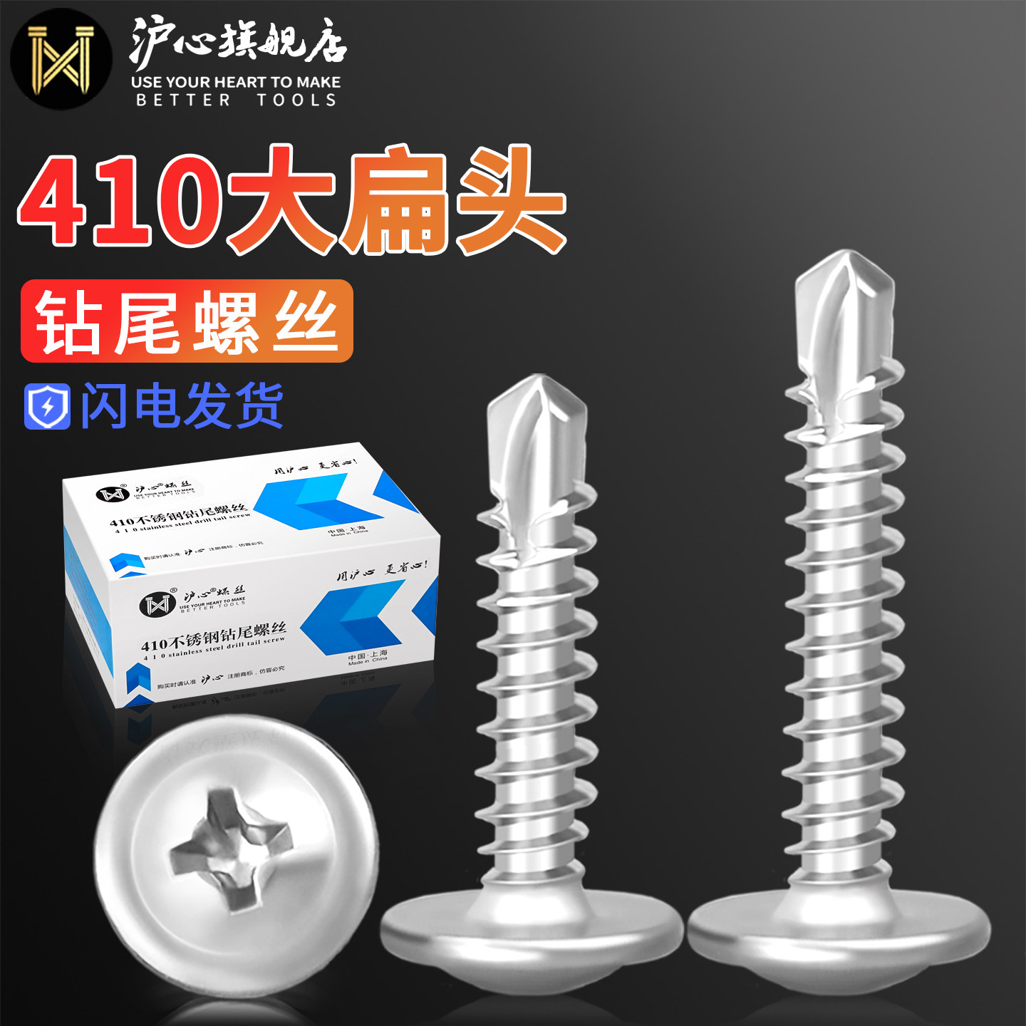 沪心410不锈钢大扁头钻尾螺丝钉