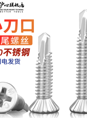 沪心410不锈钢小刀口沉头细牙钻尾螺丝铝材专用十字平头燕尾螺钉