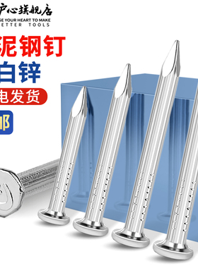 沪心水泥钉钢钉钉子墙钉特种水泥墙专用混凝土相框挂画钉木工钉子