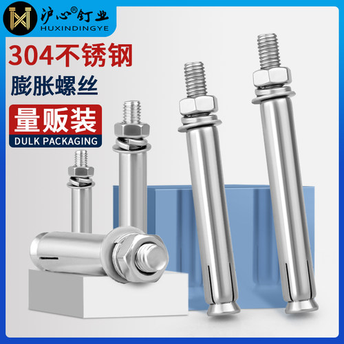 沪心国标304不锈钢膨胀螺丝加长拉爆蓬胀螺丝M6M8M10M12M14M16M20