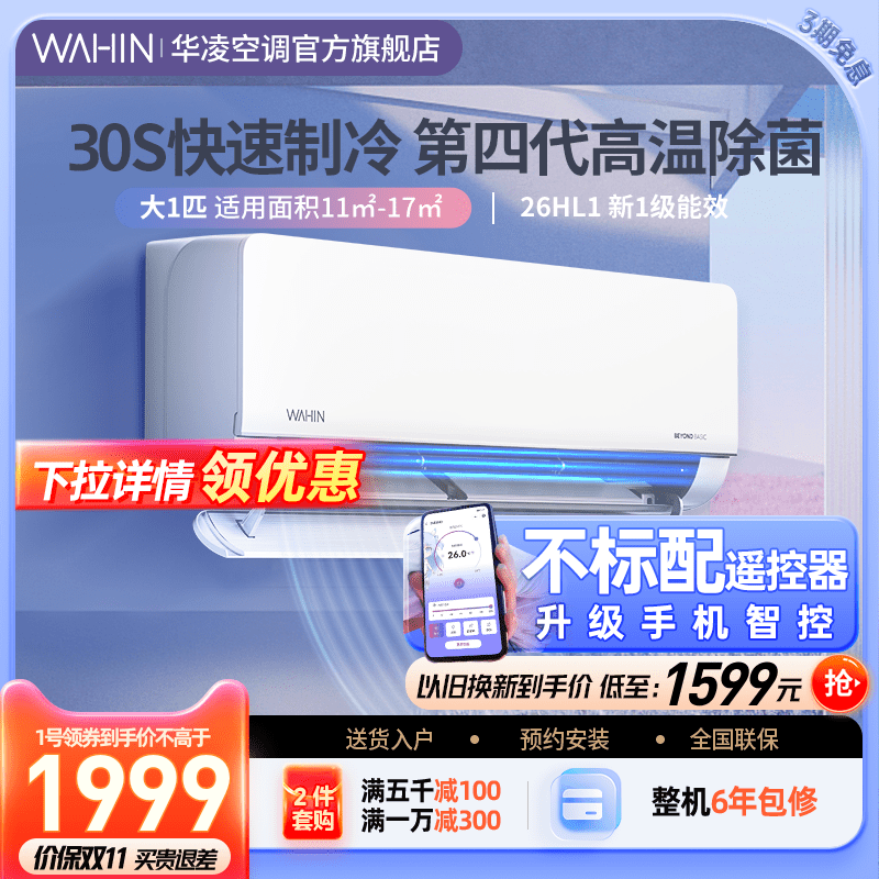 华凌空调挂机大1匹一级变频冷暖两用壁挂式空调官方旗舰店26HL1怎么看?