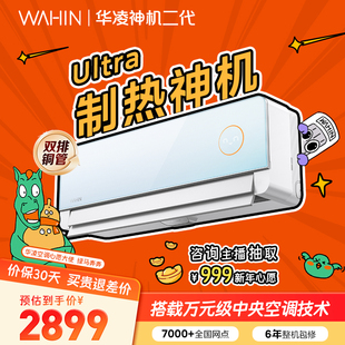 【新品】华凌神机二代Ultra空调家用一级大1.5匹挂机变频冷暖正品
