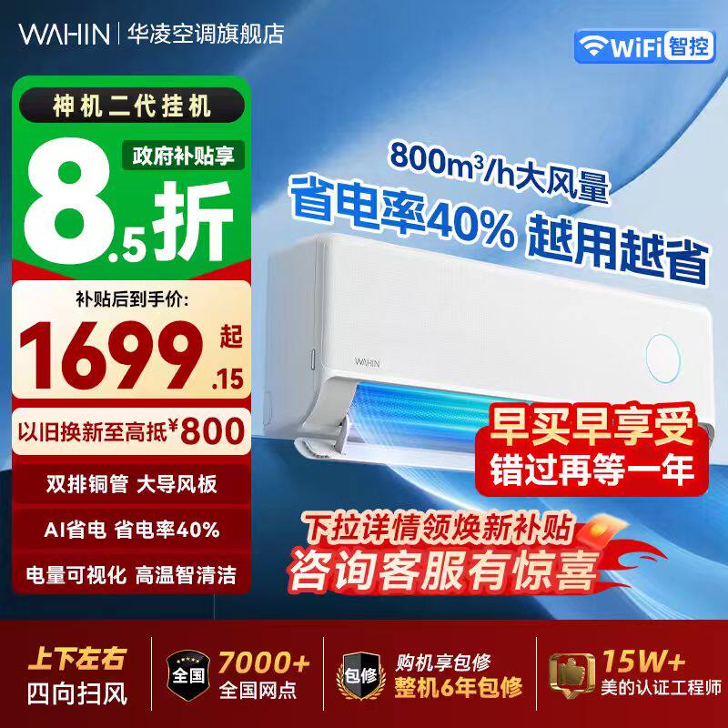 华凌空调神机二代大1.5匹新一级能效变频挂机双排铜管大风量
