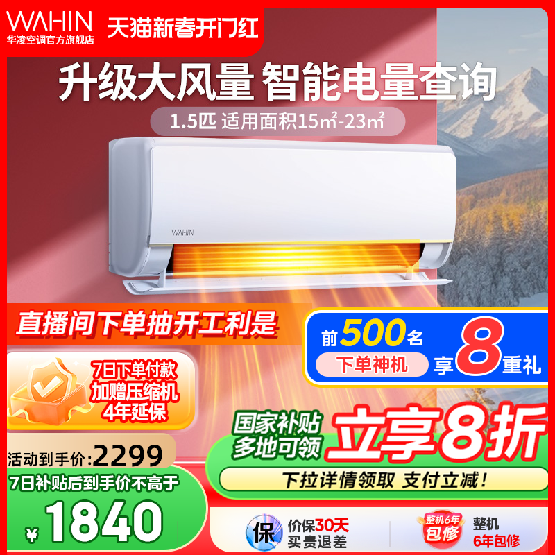 【抽开工利是】华凌神机空调1.5匹新1级能效智能挂机变频35HE1Pro