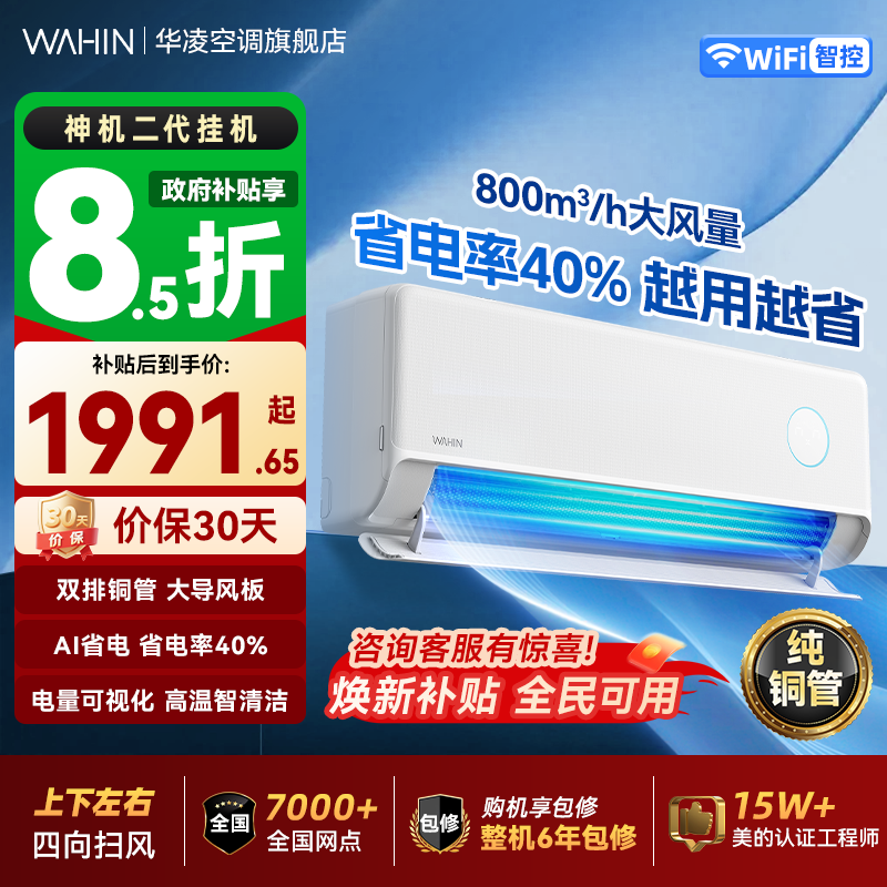 【限时直降100元】华凌空调神机二代一级能效大1.5匹挂机变频双