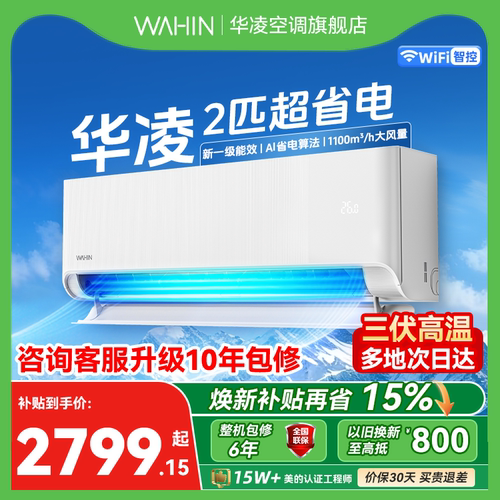 【2026款】华凌空调2匹挂机新一级能效变频冷暖 速冷广域省电神机