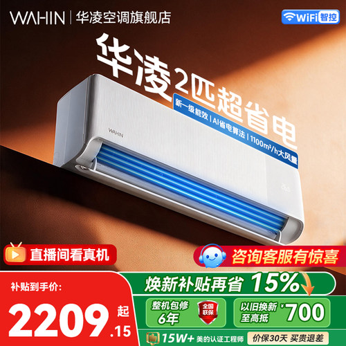 【2026款】华凌空调2匹挂机新一级能效变频冷暖 速冷广域省电神机