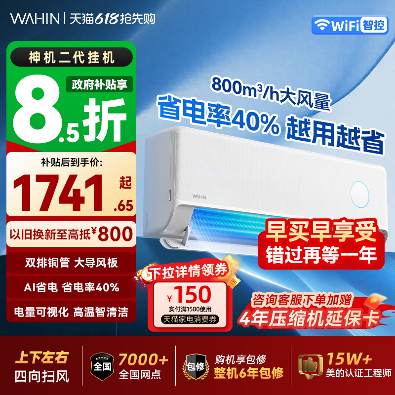 【价保618原厂质保】华凌空调神机二代大1.5匹一级能效挂机双排