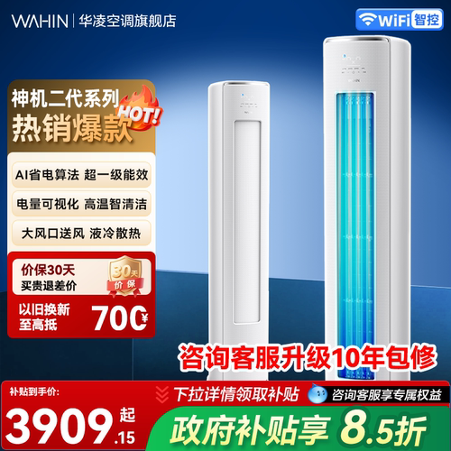 华凌空调神机二代3匹柜机新一级能效变频冷暖大风量双排铜管省电