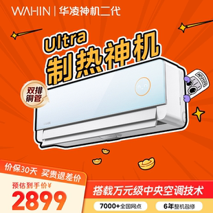 【新品】华凌神机二代Ultra空调家用一级大1.5匹挂机变频冷暖正品