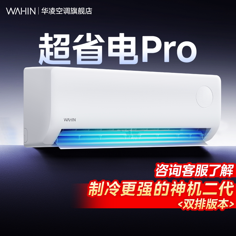 【官方正品原厂质保】华凌空调超省电Pro1.5匹一级能效变频挂机图片