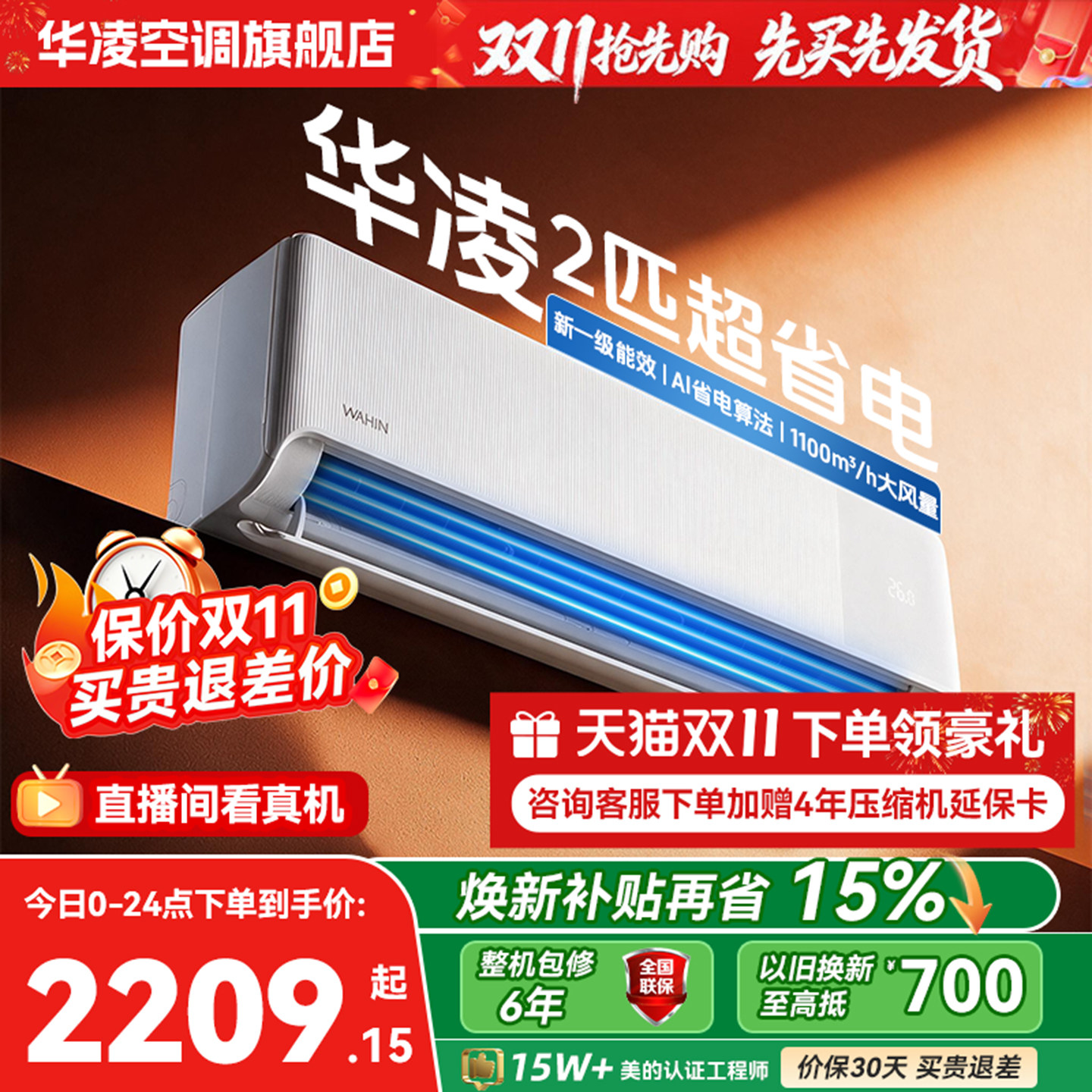 【2026款】华凌空调2匹挂机新一级能效变频冷暖 速冷广域省电神机