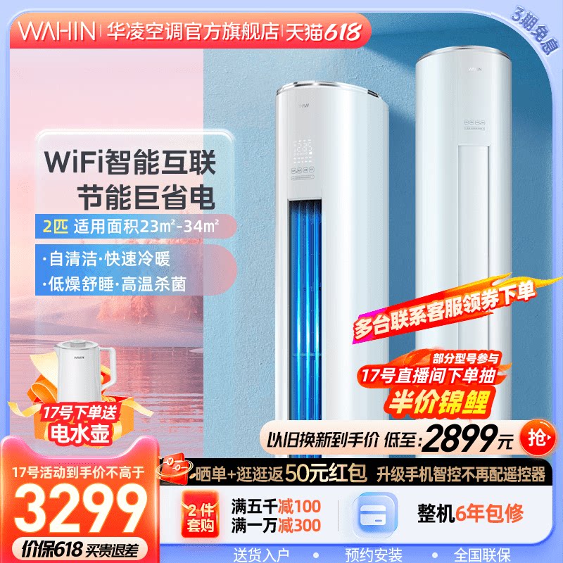 华凌空调2匹51HF2立式柜机冷暖两用智能家用大客厅圆柱旗舰店