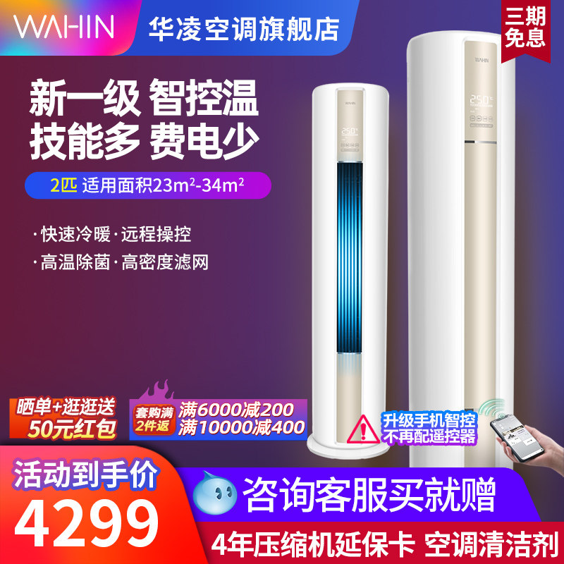 华凌空调2匹新一级能效柜机家用变频速冷暖空调官方旗舰店51HA1