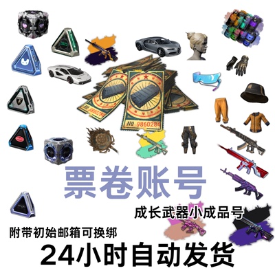 绝地求生账号PUBG黑货票卷账号