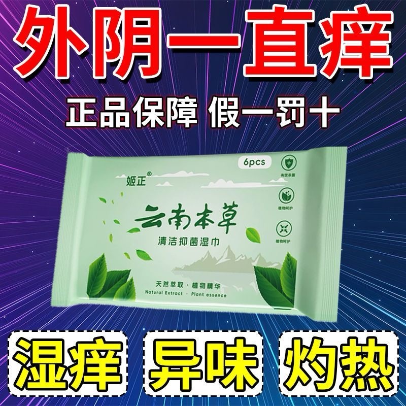 云南本草清洁抑菌湿巾无酒精不刺激率99.9%便携免洗