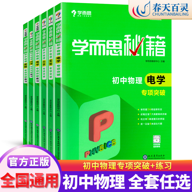 任选学而思秘籍初中物理实验专项