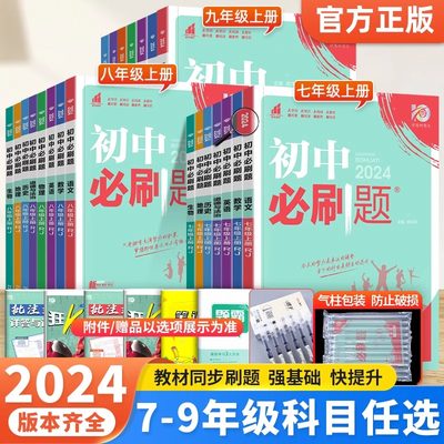 2024初中必刷题七下九年上册数学