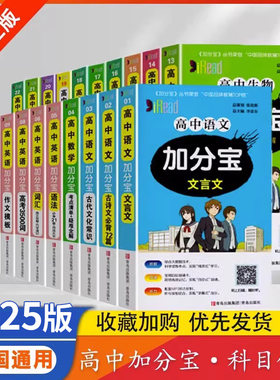 新版高中加分宝语文数学英语物理