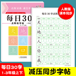 一年级二年级字帖每日30字练字帖小学生三上册下册每日一练控笔训练儿童人教版 语文同步练习写字专用硬笔书法练字楷书临摹本解压