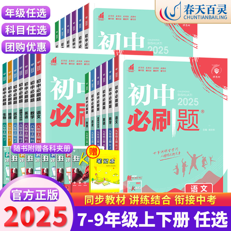 2025初中必刷题七八九年级上册下册人教版初中数学物理语文英语化学生物地理政治历史小四门题目精学精练2024秋初一二三同步练习册